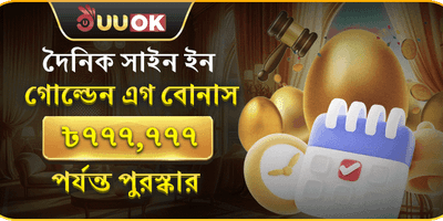দৈনিক গোল্ডেন এগ বোনাস promotion screenshot