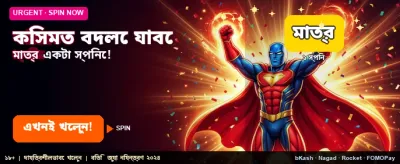 আজই আপনার ভাগ্য বদলে নিন