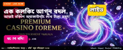 এক ক্লিকেই পান সেরা বোনাস